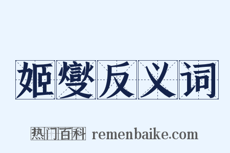 姬燮反义词是什么意思的图片